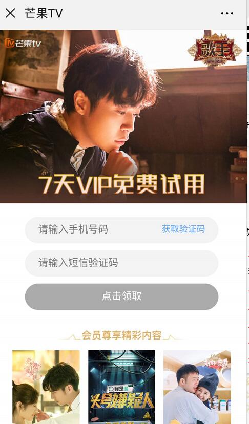 免费领取7天芒果TV会员免费试用 免费会员VIP 活动线报  第3张