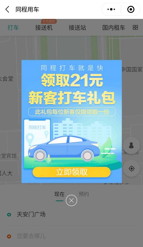 同程打车免费领取14元同程打车礼包，打车专用 出行优惠券 优惠福利  第2张