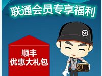 联通会员专享福利送20元顺丰寄件礼包