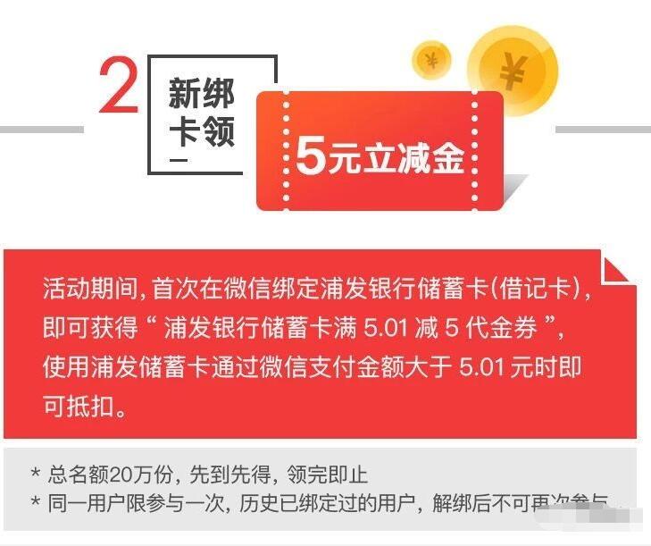 微信绑定浦发银行借记卡送5元微信立减金