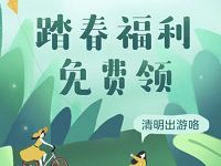 翼支付踏春福利骑摩拜单车送5元车票券30元还款券 优惠卡券 优惠福利  第1张