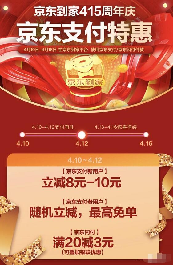 京东到家415周年庆京东支付享受8 10元立减优惠 京东 优惠福利  第3张