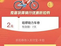 支付宝单车坐骑我的权益抽奖亲测2元哈啰单车券 出行优惠券 优惠福利  第1张