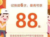 招商银行使用拍拍记记账领最高88元现金红包 优惠卡券 活动线报  第1张