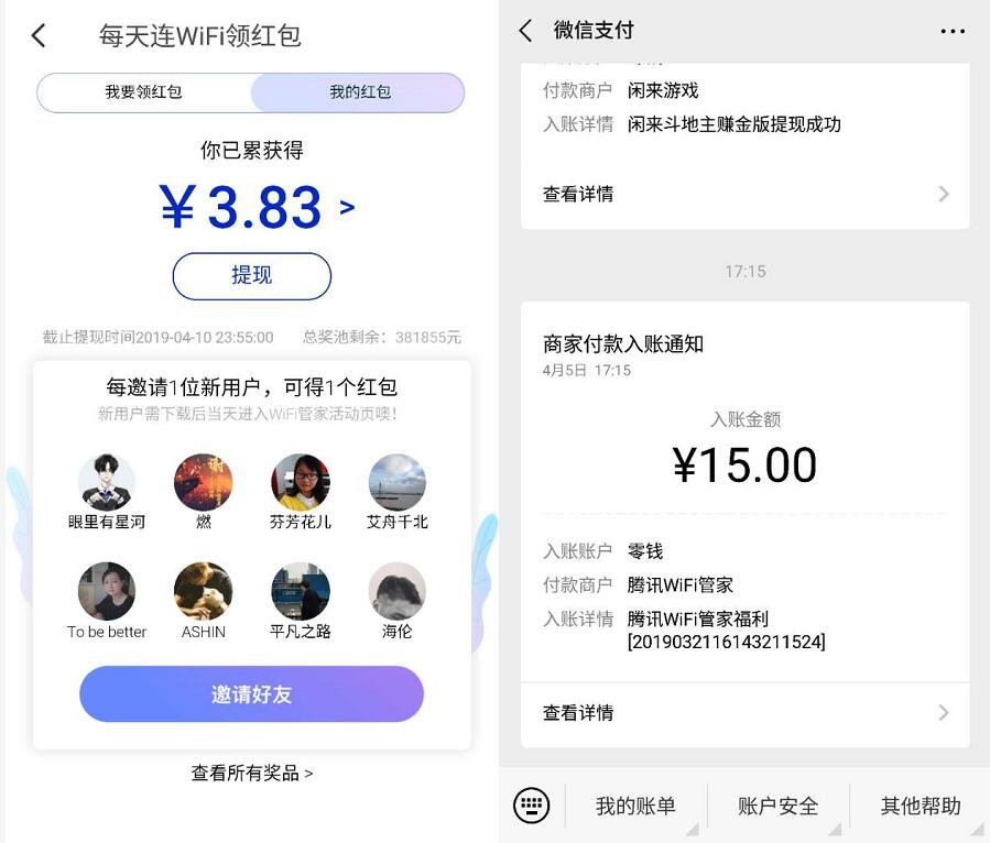 腾讯wifi管家每天连接wifi助力送最少10元微信红包 微信红包 活动线报  第4张
