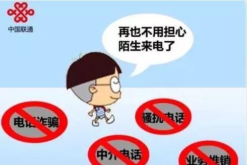 中国联通免费开通防骚扰服务，防骚扰服务开通方法