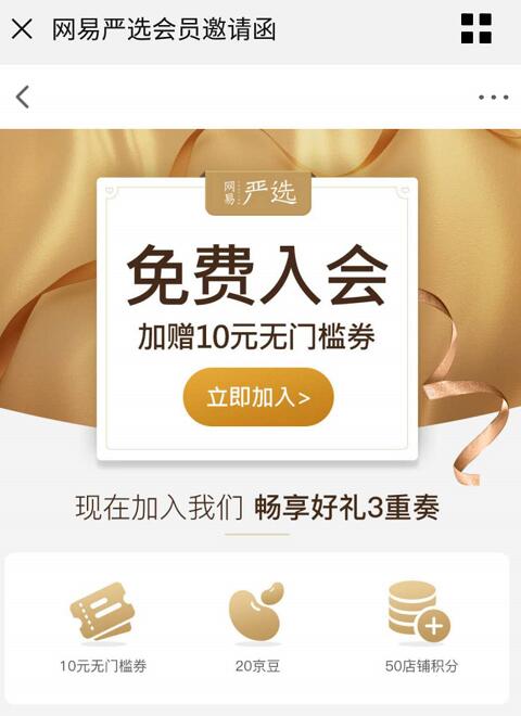 京东网易严选邀请函送20个京豆+10元无门槛券 京东 活动线报  第3张