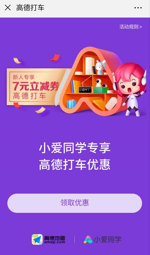 高德打车携手小爱同学送7元高德打车券 出行优惠券 优惠福利  第3张