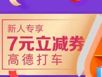高德打车携手小爱同学送7元高德打车券 出行优惠券 优惠福利  第1张