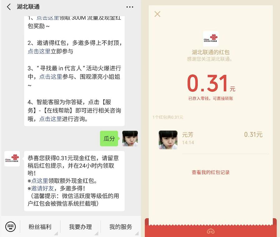 湖北联通4月瓜分红包亲测0.31元微信红包 微信红包 活动线报  第2张