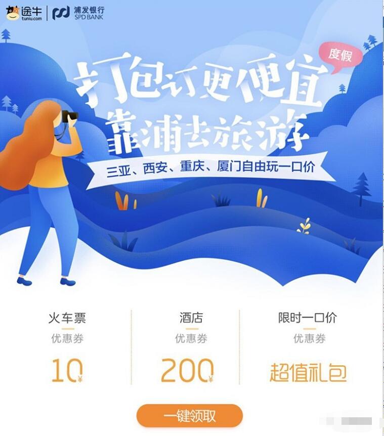 途牛携手浦发银行购买火车票满100立减10元 火车票优惠 优惠福利  第3张