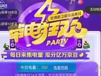 京东带电狂欢集电量好友助力瓜分亿万京豆奖励