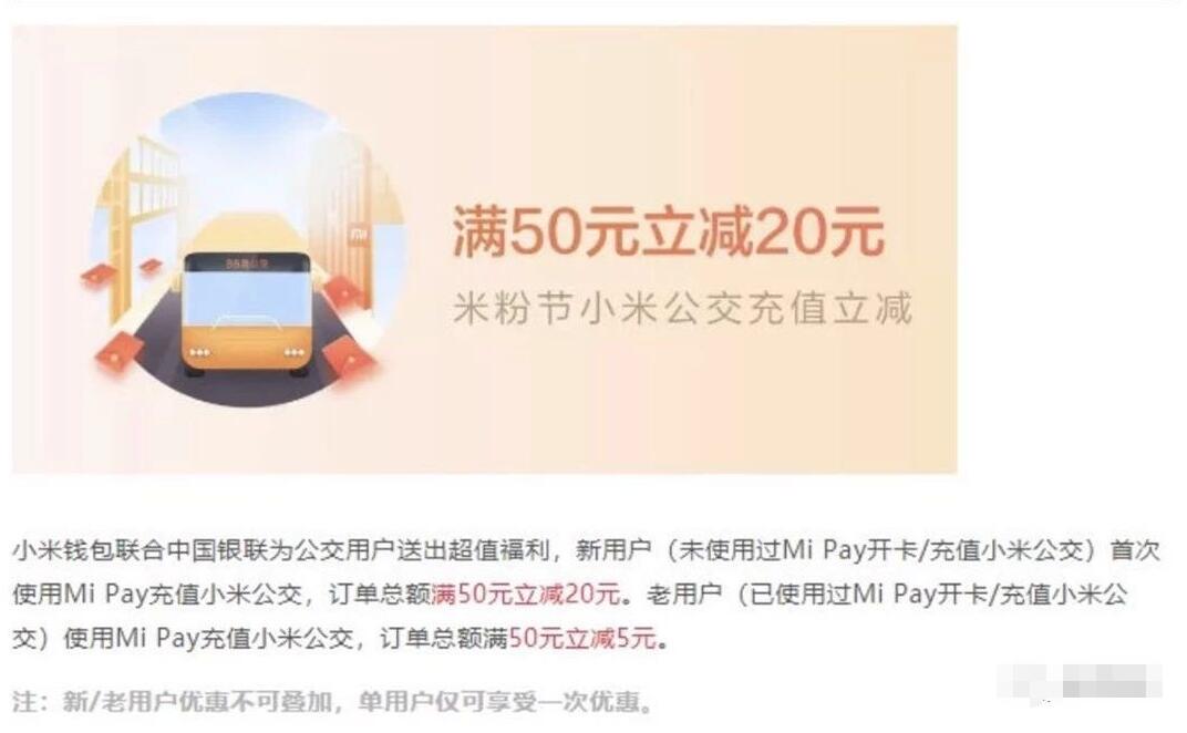 小米钱包联通银联首次Mi Pay充值小米公交满50立减20元 出行优惠券 优惠福利  第1张