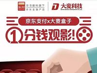 京东支付携手大麦科技1分钱观影首单立减5元