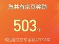 京东购买1元京东e卡单单返活动可领500京豆奖励 京东 活动线报  第1张