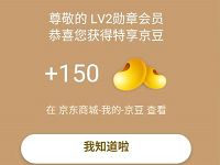 京东数码勋章节会员三重礼亲测领到150京豆