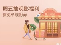 招商银行周五抽观影福利送最高电影票免单