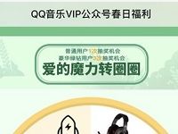 QQ音乐VIP公众号春日福利抽豪华绿钻非必中 免费会员VIP 活动线报  第1张