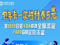中国移动包年卡5元免费用1年免交月租送通话流量