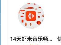 支付宝蚂蚁10积分可兑换14天虾米音乐会员 免费会员VIP 活动线报  第1张