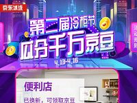 京东冷柜节解锁场景关注店铺送随机京豆奖励 京东 活动线报  第1张