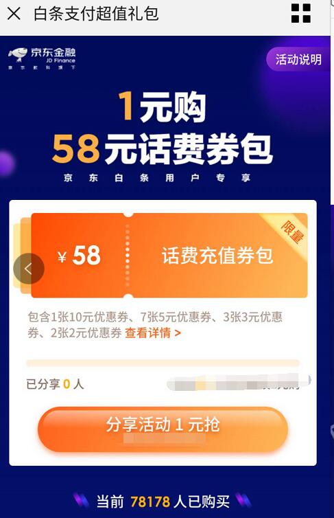 分享激活京东白条可享1元购58元话费券包权益 京东 免费话费 活动线报  第3张