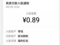 欧派橱柜小程序抽奖送随机微信红包零钱入账 微信红包 活动线报  第1张