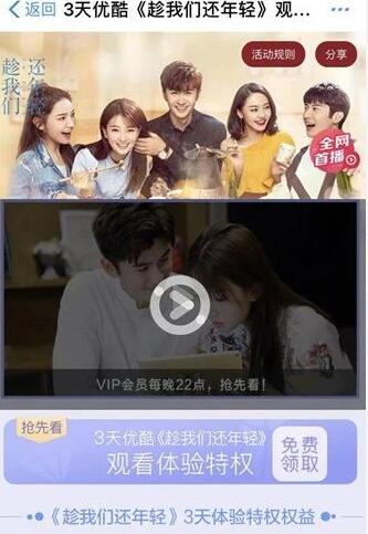 免费领取3天优酷《趁我们还年轻》体验会员VIP 免费会员VIP 优惠福利  第3张