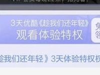 免费领取3天优酷《趁我们还年轻》体验会员VIP 免费会员VIP 优惠福利  第1张