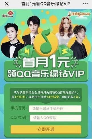 中国联通号码首月1元领QQ音乐绿钻VIP 免费会员VIP 活动线报  第3张