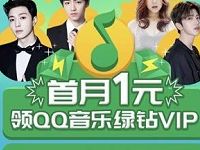 中国联通号码首月1元领QQ音乐绿钻VIP 免费会员VIP 活动线报  第1张