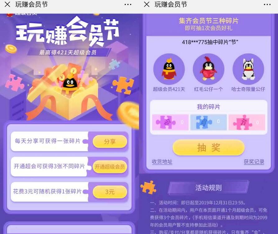 QQ空间玩赚会员节集齐碎片抽最高421天超级会员 免费会员VIP 活动线报  第3张