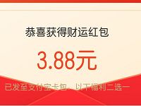 支付宝送3.88元定投财运红包10元即可抵扣使用