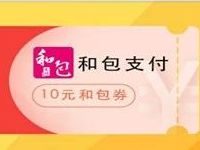 中国移动MM应用商城MM豆兑换10元和包电子券 优惠卡券 优惠福利  第1张