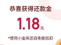 京东金融送好友还款红包最高49元可直接提现 京东 活动线报  第1张