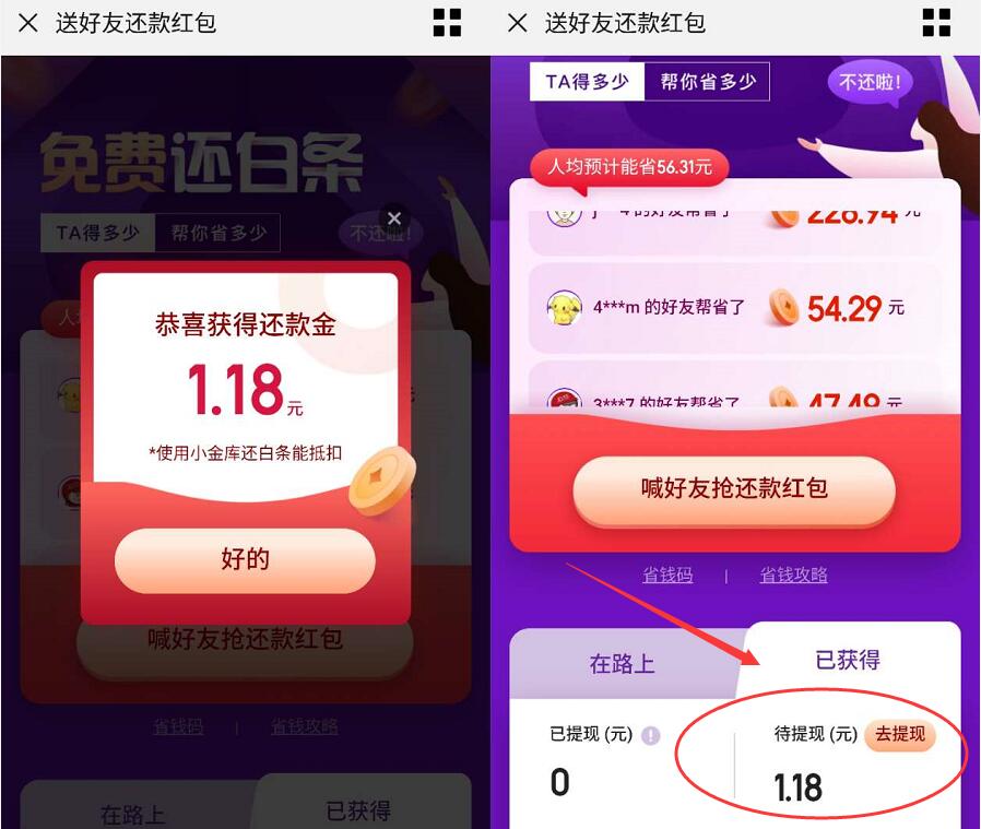京东金融送好友还款红包最高49元可直接提现 京东 活动线报  第3张
