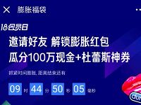京东金融18会员日膨胀福袋最高4-40元现金红包