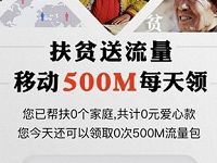 中国社会扶贫网捐款1元送500m移动流量最高30G 免费流量 活动线报  第1张