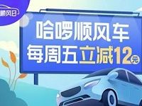 哈啰顺风车周五领取哈啰顺风车12元代金券 出行优惠券 活动线报  第1张