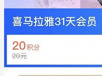 支付宝20积分兑换31天喜马拉雅会员VIP 免费会员VIP 活动线报  第1张
