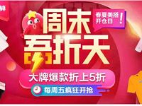 淘宝聚划算419吾折天爆款折上再享5折立减大促