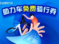 哈啰单车免费领取1元助力车免费骑行券 出行优惠券 优惠福利  第1张