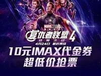 支付宝淘票票10元IMAX代金券限《复仇者联盟4》