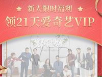 中国移动注册和飞信体验送21天爱奇艺黄金会员