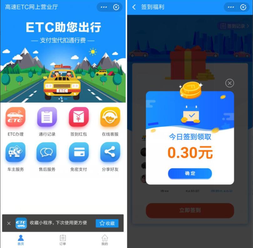 高速etc网上营业厅小程序亲测送0.3元支付宝红包 支付宝红包 活动线报  第2张