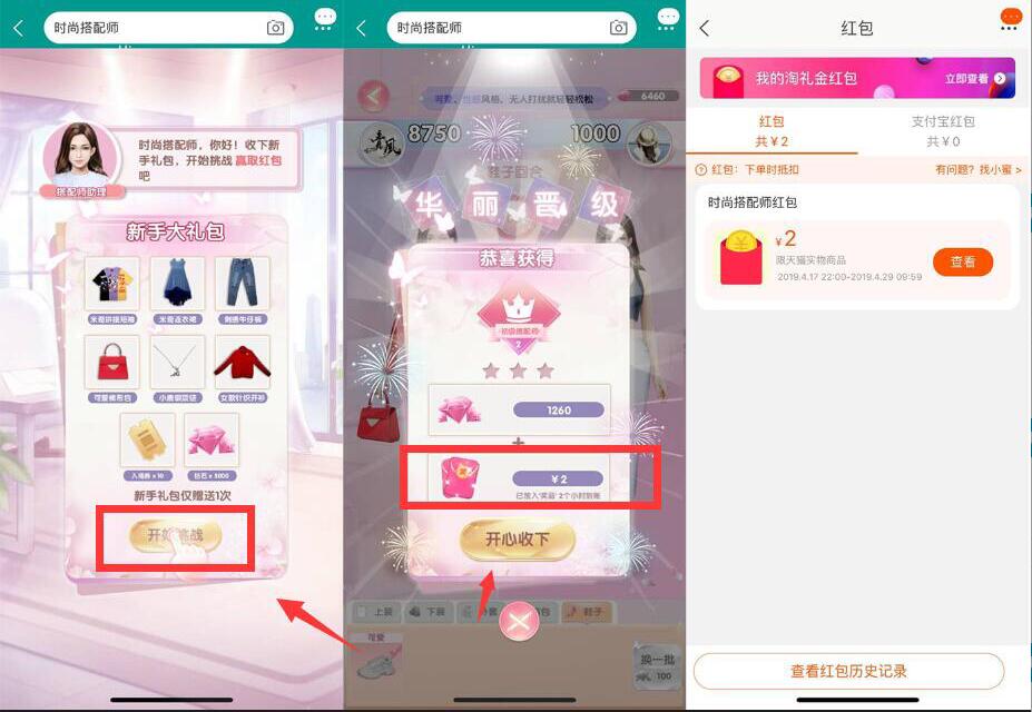 淘宝时尚搭配师玩游戏抽奖亲测送2元淘宝红包 天猫淘宝 活动线报  第2张