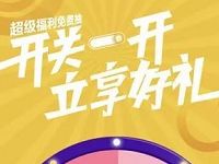 和飞信开关一开立享好礼抽优酷会员移动流量 免费流量 免费会员VIP 活动线报  第1张