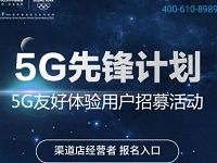 中国联通沃易购5G先锋计划，联通5G体验报名入口