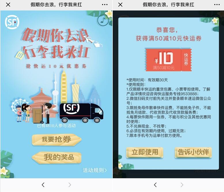 顺丰快运小票零担送满50元立减10元优惠券 快递优惠券 优惠福利  第3张
