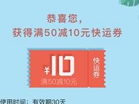 顺丰快运小票零担送满50元立减10元优惠券